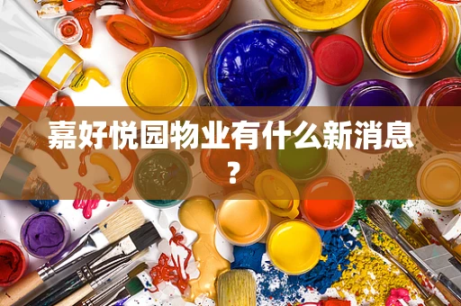 嘉好悦园物业有什么新消息？