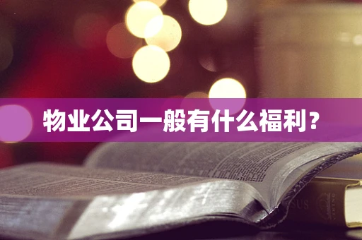 物业公司一般有什么福利？