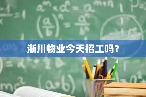 淅川物业今天招工吗？