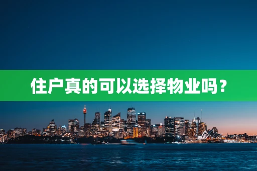 住户真的可以选择物业吗？