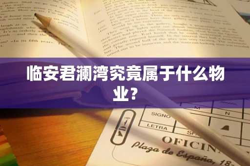 临安君澜湾究竟属于什么物业？