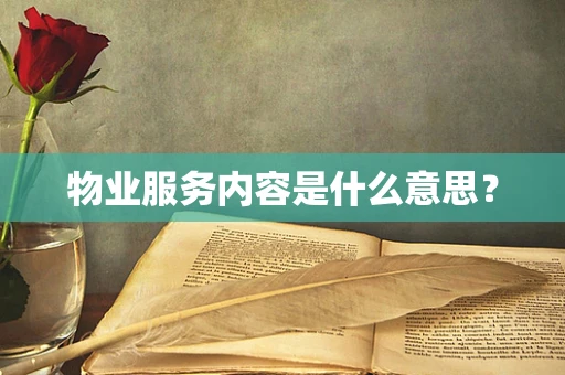 物业服务内容是什么意思？