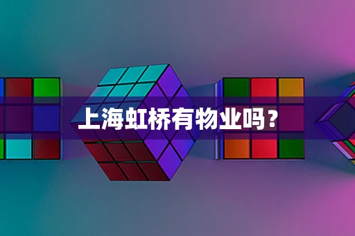 上海虹桥有物业吗？