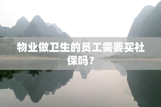 物业做卫生的员工需要买社保吗？