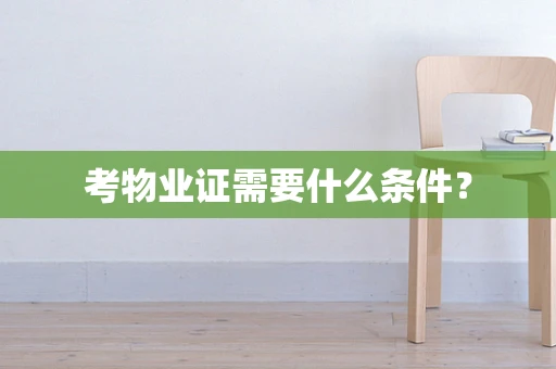 考物业证需要什么条件？