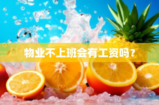 物业不上班会有工资吗？