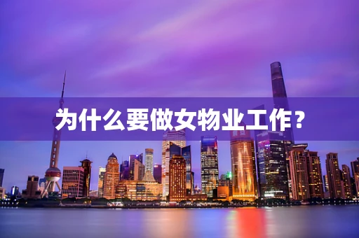 为什么要做女物业工作？