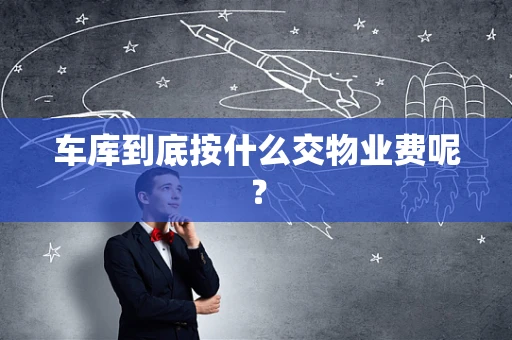 车库到底按什么交物业费呢？