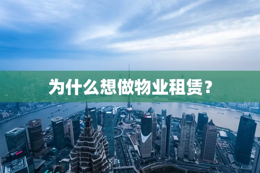 为什么想做物业租赁？