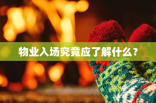 物业入场究竟应了解什么？
