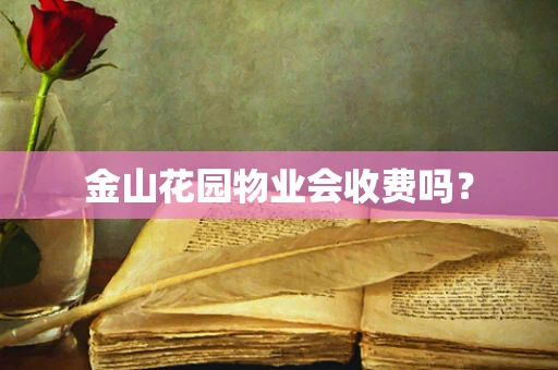 金山花园物业会收费吗？