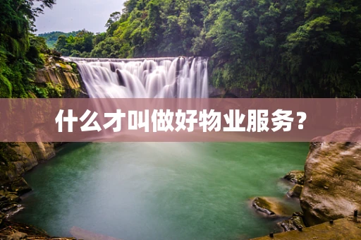 什么才叫做好物业服务？