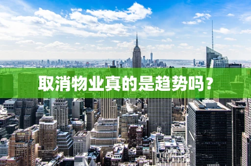 取消物业真的是趋势吗？