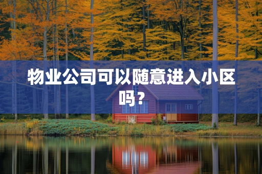 物业公司可以随意进入小区吗？