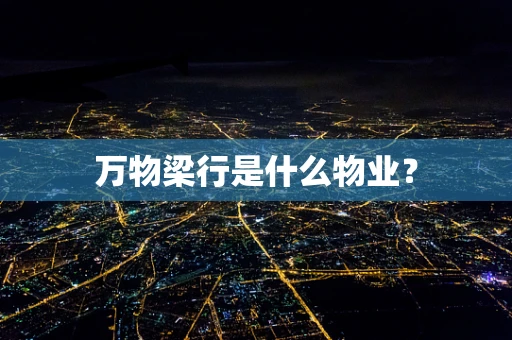 万物梁行是什么物业？