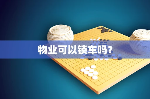 物业可以锁车吗？
