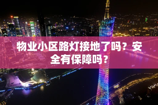 物业小区路灯接地了吗？安全有保障吗？