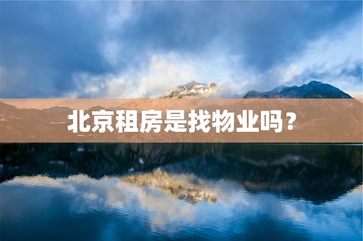 北京租房是找物业吗？