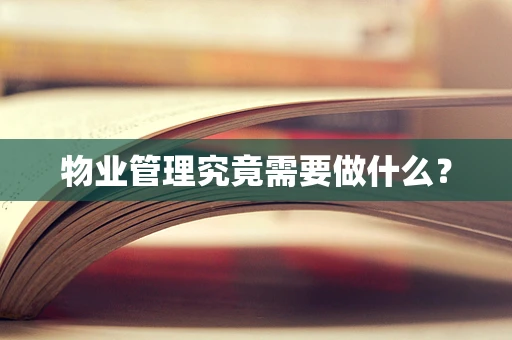 物业管理究竟需要做什么？