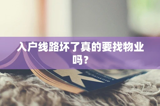 入户线路坏了真的要找物业吗？