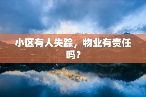 小区有人失踪，物业有责任吗？