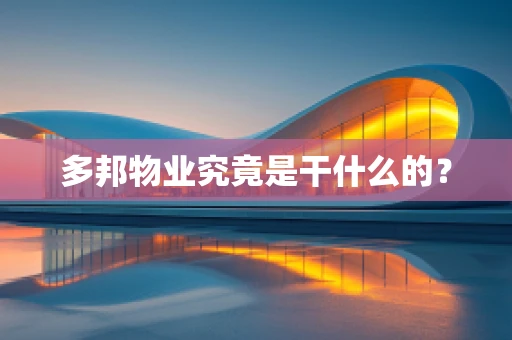 多邦物业究竟是干什么的？