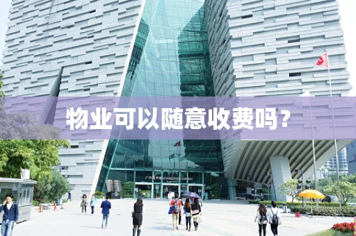 物业可以随意收费吗？