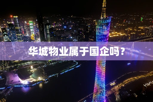 华城物业属于国企吗？