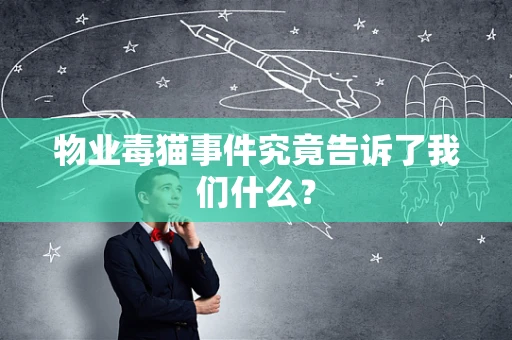 物业毒猫事件究竟告诉了我们什么？