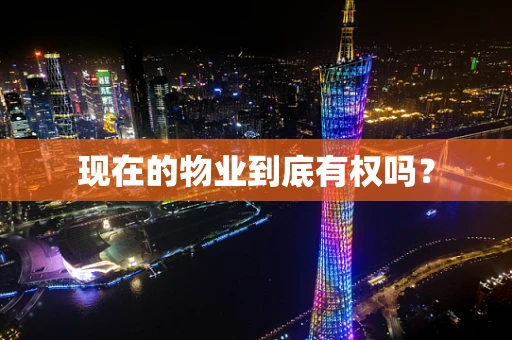 现在的物业到底有权吗？