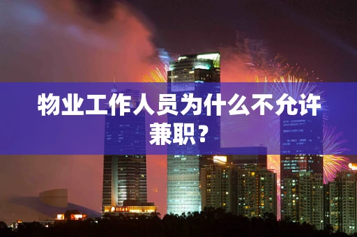 物业工作人员为什么不允许兼职？