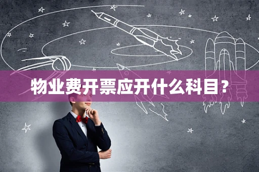 物业费开票应开什么科目？