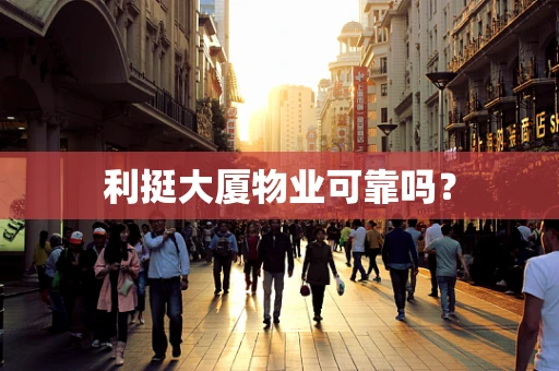 利挺大厦物业可靠吗？