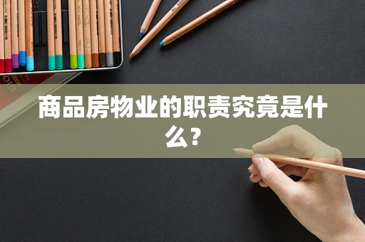 商品房物业的职责究竟是什么？