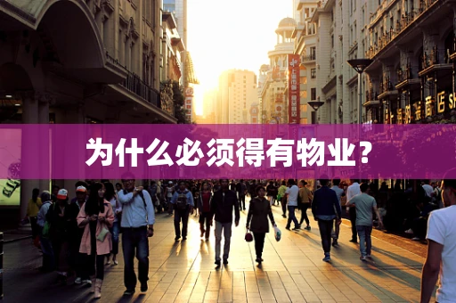 为什么必须得有物业？