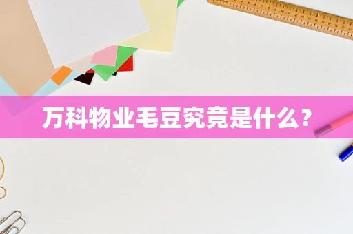 万科物业毛豆究竟是什么？