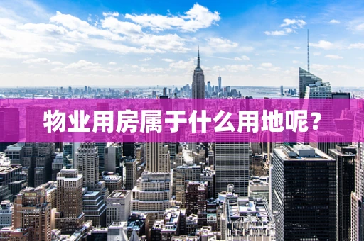 物业用房属于什么用地呢？