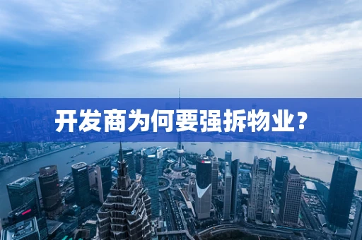 开发商为何要强拆物业？
