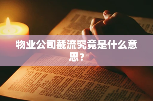 物业公司截流究竟是什么意思？