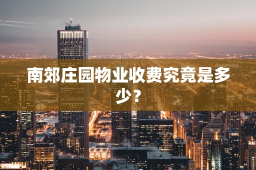 南郊庄园物业收费究竟是多少？