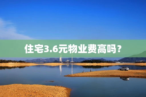 住宅3.6元物业费高吗？