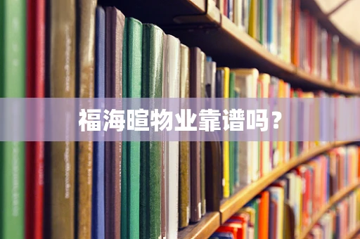 福海暄物业靠谱吗？