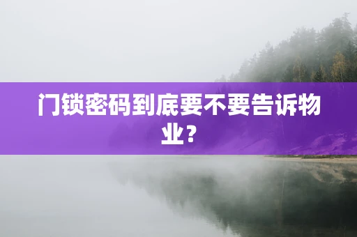 门锁密码到底要不要告诉物业？
