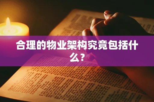 合理的物业架构究竟包括什么？