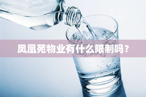 凤凰苑物业有什么限制吗？