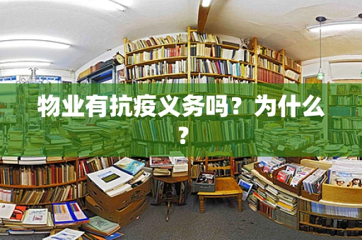 物业有抗疫义务吗？为什么？