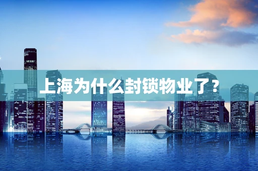 上海为什么封锁物业了？