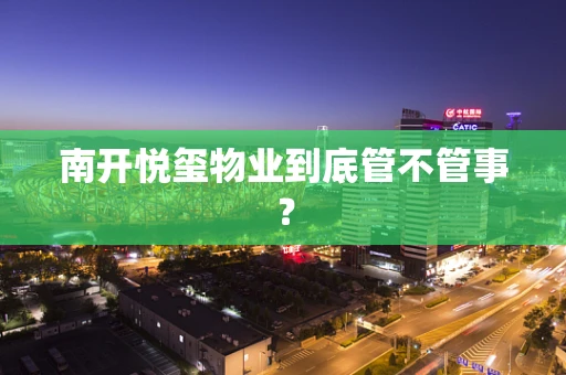 南开悦玺物业到底管不管事？