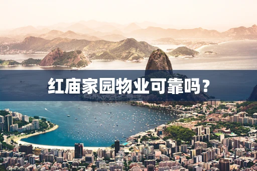 红庙家园物业可靠吗？