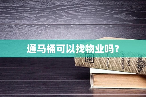 通马桶可以找物业吗？